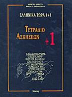 ΕΛΛΗΝΙΚΑ ΤΩΡΑ 1 + 1 ΑΣΚΗΣΕΙΣ (1+)