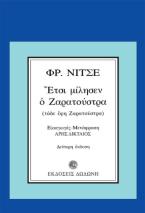 Έτσι μίλησεν ο Ζαρατούστρα