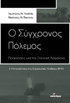 Ο σύγχρονος πόλεμος: Προκλήσεις για την ελληνική ασφάλεια