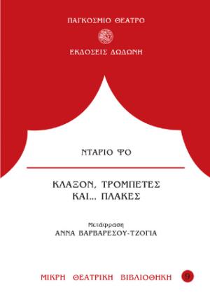 Κλάξον, τρομπέτες και πλάκες