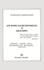 Δύο φορές κατηγορούμενος ή δικαστήρια