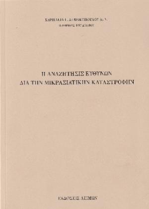 Η αναζήτησις ευθυνών διά την Μικρασιατικήν καταστροφήν