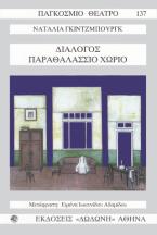 Διάλογος. Παραθαλάσσιο χωριό