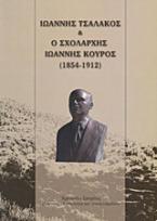 Ιωάννης Τσαλάκος και ο Σχολάρχης Ιωάννης Κούρος (1854-1912)