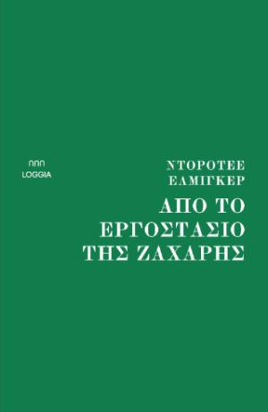 ΑΠΟ ΤΟ ΕΡΓΟΣΤΑΣΙΟ ΤΗΣ ΖΑΧΑΡΗΣ