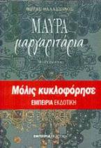 Μαύρα μαργαριτάρια