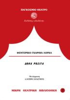 Δόνα Ροζίτα η γεροντοκόρη ή η γλώσσα των λουλουδιών