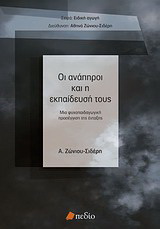 Οι ανάπηροι και η εκπαίδευσή τους