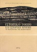 Ιστορικό τοπίο και ιστορική μνήμη: το παράδειγμα της Μακρονήσου