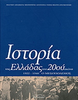 Ιστορία της Ελλάδας του 20ού αιώνα