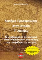 Κριτήρια προσομοίωσης στην Ιστορία Γ' Λυκείου