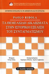 Τα θεμελιώδη δικαιώματα στην ιστορική εξέλιξη του συνταγματισμού