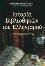 Ιστορία βιβλιοθηκών του ελληνισμού