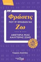 Φράσεις που μ΄ έμαθαν να ζω