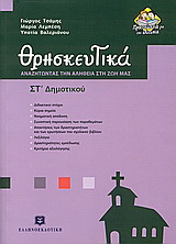 Θρησκευτικά ΣΤ΄ δημοτικού