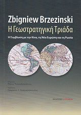 Η γεωστρατηγική τριάδα