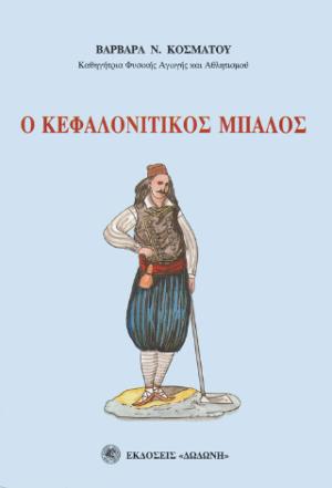 Ο κεφαλονίτικος μπάλος