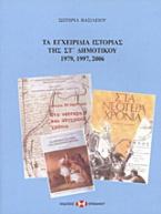 Τα εγχειρίδια ιστορίας της ΣΤ΄ δημοτικού 1979, 1997, 2006