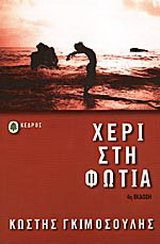 Χέρι στη φωτιά