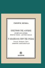 Η διδασκαλία περί της ουσίας