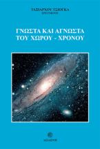 Γνωστά και άγνωστα του χώρου - χρόνου