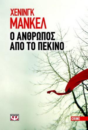 Ο άνθρωπος από το Πεκίνο