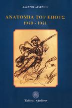 Ανατομία του έπους 1940 - 1941