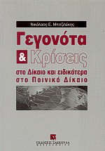 Γεγονότα και κρίσεις στο δίκαιο και ειδικότερα στο ποινικό δίκαιο