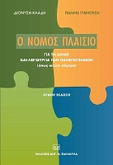 Ο νόμος πλαίσιο για τη δομή και λειτουργία των πανεπιστημίων