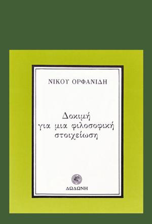 Δοκιμή για μια φιλοσοφική μεταστοιχείωση