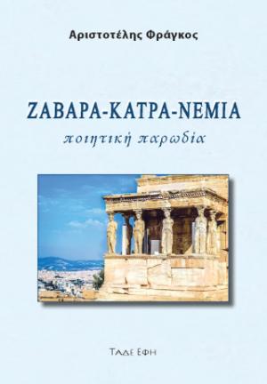 Ζάβαρα-κάτρα-νέμια