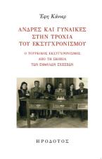 Άνδρες και γυναίκες στην τροχιά του εκσυγχρονισμού