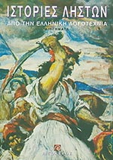 Ιστορίες ληστών από την ελληνική λογοτεχνία