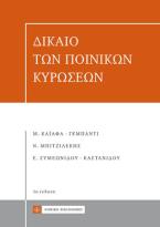 Δίκαιο των Ποινικών Κυρώσεων