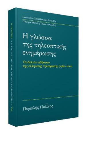 Η γλώσσα της τηλεοπτικής ενημέρωσης