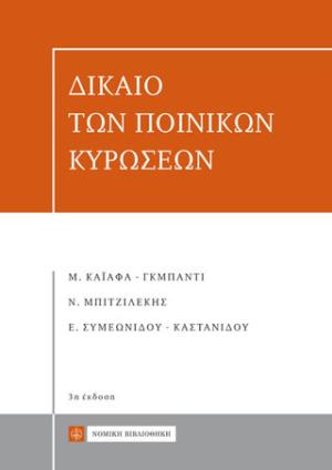 Δίκαιο των Ποινικών Κυρώσεων