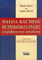 Παιδιά και νέοι με προβλήματα όρασης