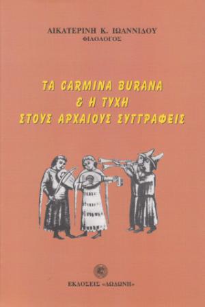 Τα Carmina Burana και η τύχη στους αρχαίους συγγραφείς