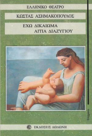 Έχω δικαίωμα. Αιτία διαζυγίου