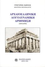 Αρχαιοελληνική λογοδυναμική αρίθμηση