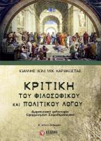 Κριτική του φιλοσοφικού και πολιτικού λόγου