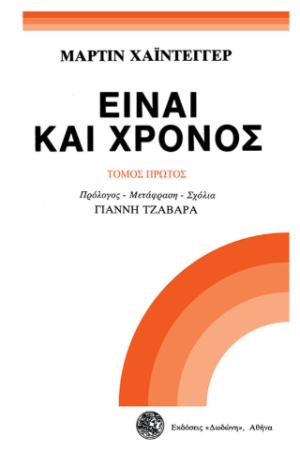 Είναι και χρόνος