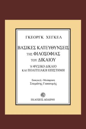 Βασικές κατευθύνσεις της φιλοσοφίας του δικαίου ή φυσικό δίκαιο και πολιτειακή επιστήμη