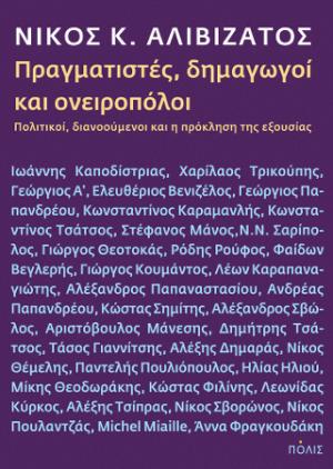 Πραγματιστές, δημαγωγοί και ονειροπόλοι