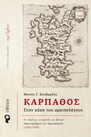 Κάρπαθος – Στη κόχη του αρχιπελάγους