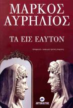 Τα εις εαυτόν