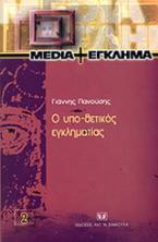 Ο υπο-θετικός εγκληματίας