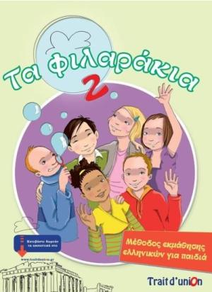 ΤΑ ΦΙΛΑΡΑΚΙΑ 2(PACK)