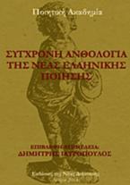 Σύγχρονη ανθολογία της νέας ελληνικής ποίησης