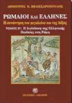 Ρωμαίοι και Έλληνες: Η διείσδυση της ελληνικής παιδείας στη Ρώμη